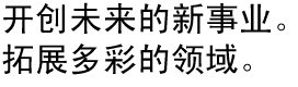 開創未來新事業。拓展多彩領域。